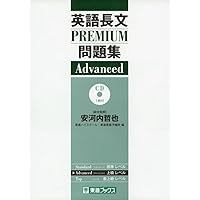 英語長文PREMIUM問題集 Standard (東進ブックス 大学受験 PREMIUM